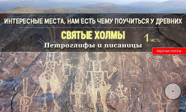 Интересные места. Нам есть чему поучиться у древних. Петроглифы и писаницы. Часть 1.