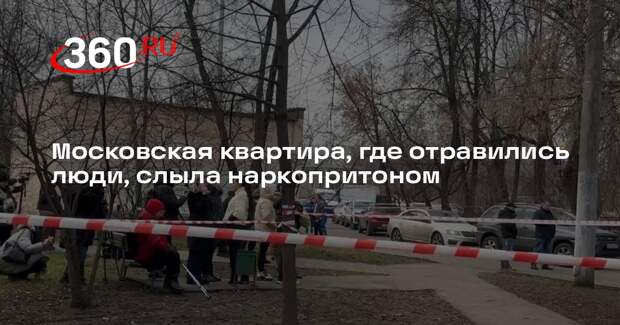 Московская квартира, где отравились люди, слыла наркопритоном