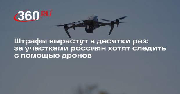 Росреестр хочет использовать дроны для контроля за участками россиян