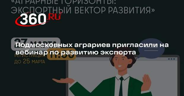 Подмосковных аграриев пригласили на вебинар по развитию экспорта