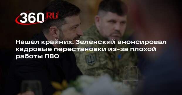 Зеленский объявил о кадровых решениях для улучшения работы системы ПВО