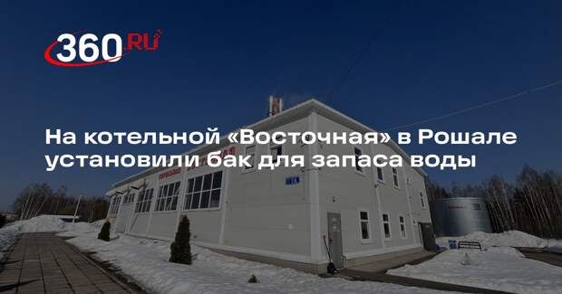 В Рошале повысили надежность работы котельной