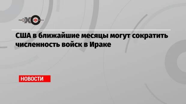 США в ближайшие месяцы могут сократить численность войск в Ираке