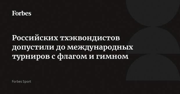 Российских тхэквондистов допустили до международных турниров с флагом и гимном