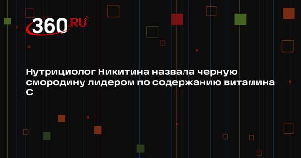 Нутрициолог Никитина назвала черную смородину лидером по содержанию витамина С