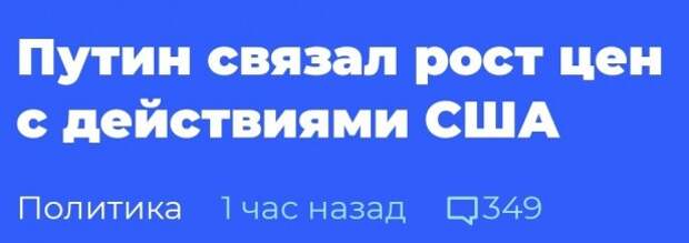 Путин связал рост цен с действиями США