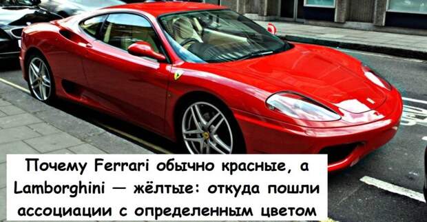 Почему Ferrari обычно красные, а Lamborghini — жёлтые: откуда пошли ассоциации с определенным цветом