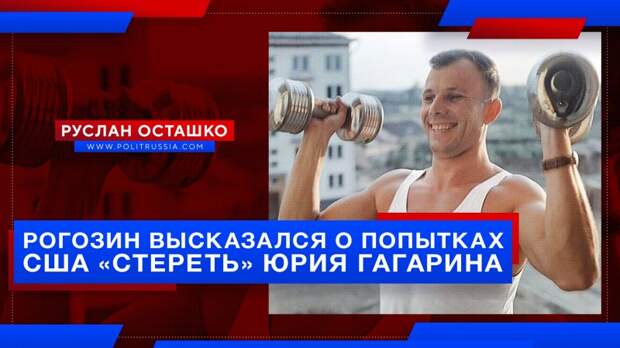 Рогозин высказался о попытках США «стереть» Юрия Гагарина