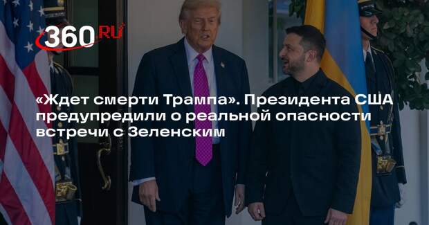 Депутат Рады Дмитрук: прямое общение с Зеленским несет риски для Трампа