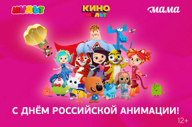 Телеканалы «МУЛЬТ», «КиноМульт» и «Мама» подготовили специальную программу ко Дню российской анимации
