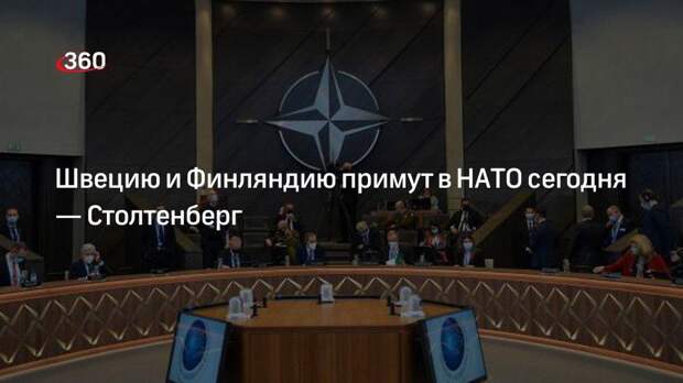 Швецию и Финляндию примут в НАТО сегодня — Столтенберг