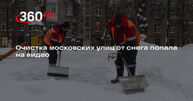 Очистка московских улиц от снега попала на видео