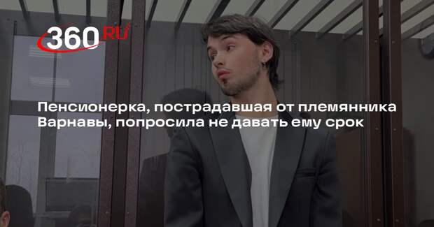 Пенсионерка, пострадавшая от племянника Варнавы, попросила не давать ему срок