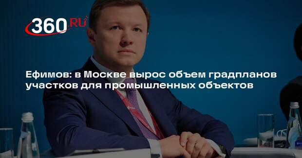 Ефимов: в Москве вырос объем градпланов участков для промышленных объектов