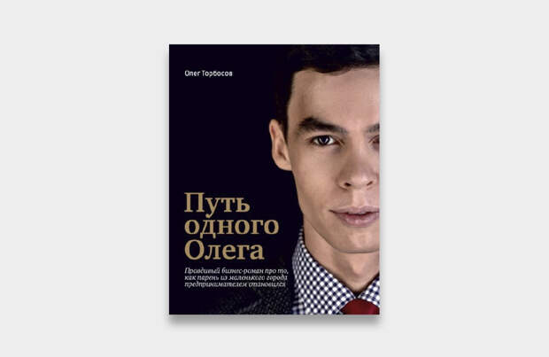 Путь одного Олега 