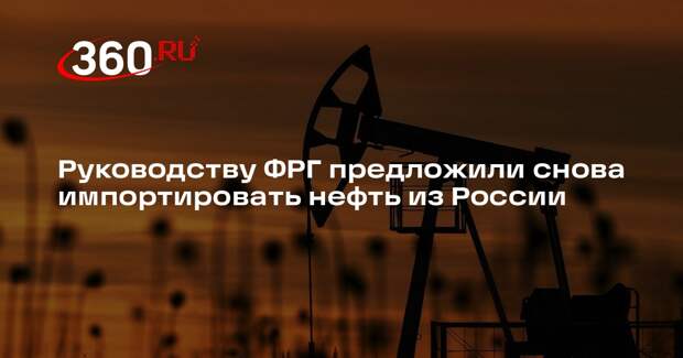 Депутат бундестага призвала возобновить импорт российской нефти для НПЗ в Шведте