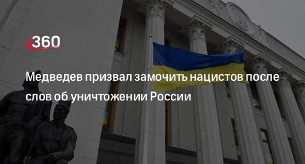 Медведев после слов Данилова о России призвал «уничтожать таких нацистских ублюдков»