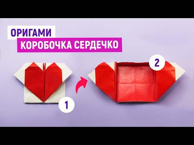 Оригами КОРОБОЧКА СЕРДЦЕ из бумаги Как сделать коробочку с сердечком Or...