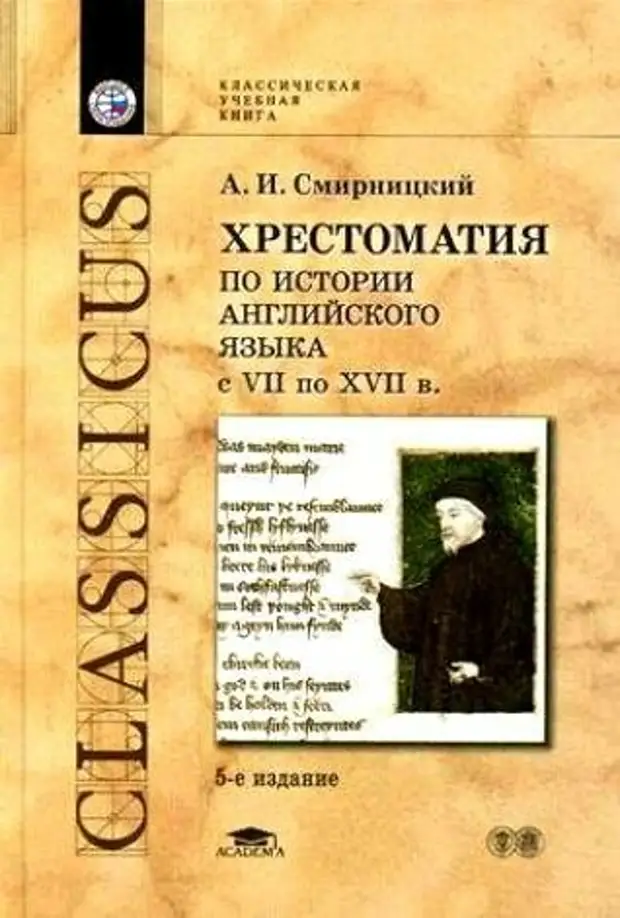 История английского языка учебник. Смирницкий хрестоматия по истории английского языка. Смирницкий история английского языка. Хрестоматия английских рассказов. Книги по истории на английском языке.