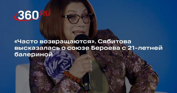 Сваха Сябитова: Бероев еще вернется к Алферовой, ведь их многое объединяет