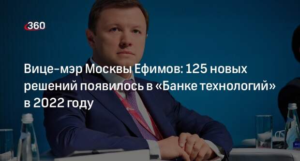 Вице-мэр Москвы Ефимов: 125 новых решений появилось в «Банке технологий» в 2022 году