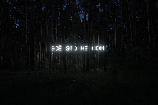 Тима Радя, «Всё это не сон», 2018 год