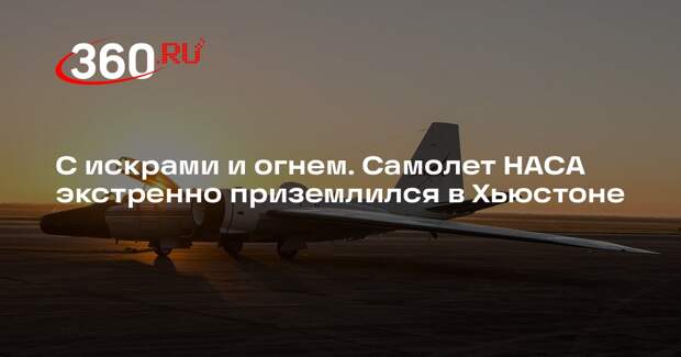 Shot: самолет НАСА совершил экстренную посадку из-за технеисправности
