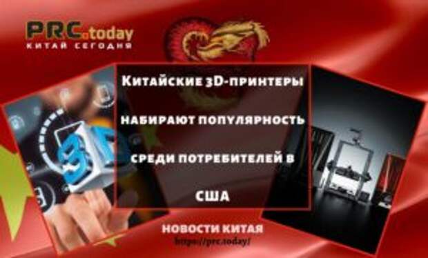 Китайские 3D-принтеры набирают популярность среди потребителей в США