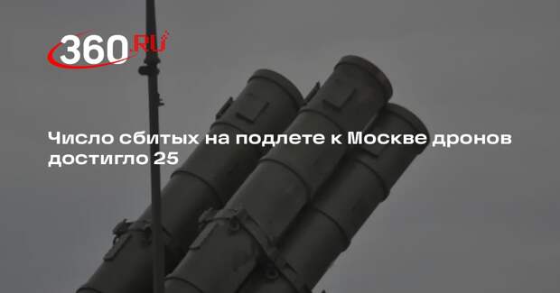 Число сбитых на подлете к Москве дронов достигло 25