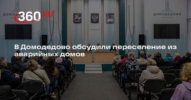 В Домодедово обсудили переселение из аварийных домов
