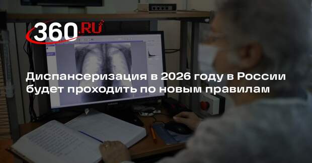 Диспансеризация в 2026 году в России будет проходить по новым правилам