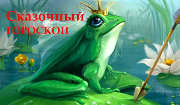 Сказочный гороскоп - узнайте, какой вы герой русского фольклора