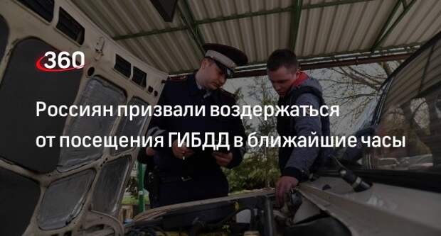 В МВД России попросили граждан в ближайшие часы воздержаться от посещения