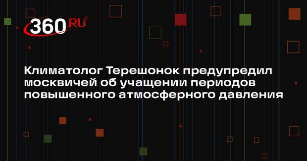 Климатолог Терешонок предупредил москвичей об учащении периодов повышенного атмосферного давления