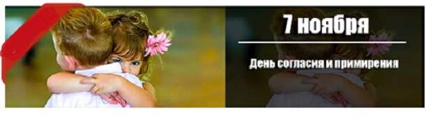 7 ноября: День согласия и примирения.