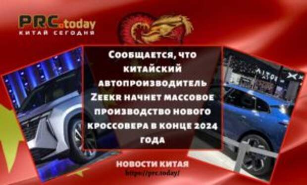 Сообщается, что китайский автопроизводитель Zeekr начнет массовое производство нового кроссовера в конце 2024 года