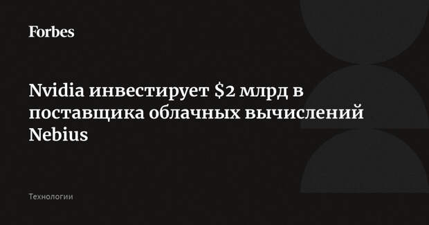 Nvidia инвестирует $2 млрд в поставщика облачных вычислений Nebius