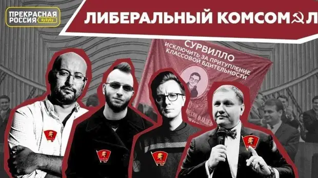 RT провёл стрим «Либеральный комсомол»
