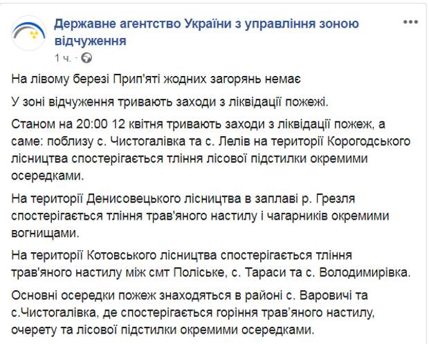 Скриншот из Facebook Госагентства по управлению зоной отчуждения
