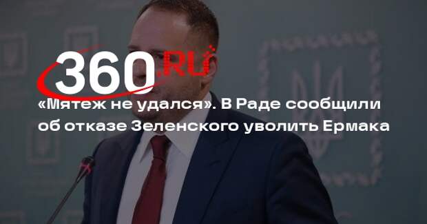 Нардеп Гончаренко: «Слуги народа» стерпели отказ Зеленского уволить Ермака
