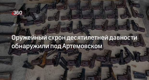 УФСБ по ДНР: под Артемовском нашли схрон с оружием, сделанный еще в 2014 году