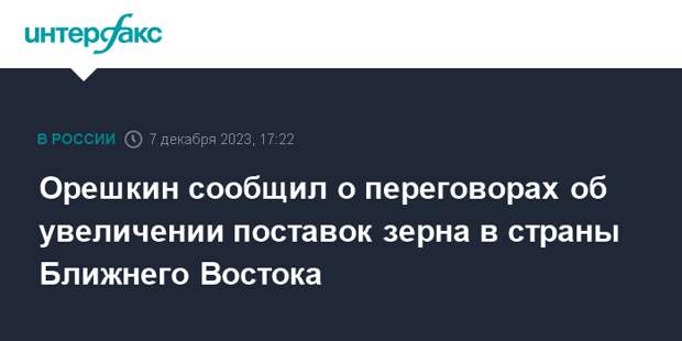 Орешкин cообщил о переговорах об увеличении поставок зерна в страны Ближнего Востока