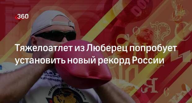 Тяжелоатлет из Люберец попробует установить новый рекорд России