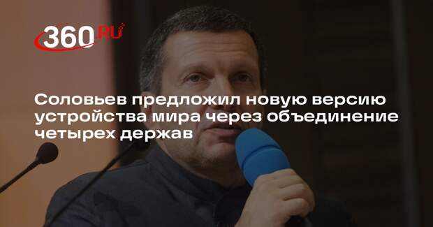 Соловьев: квартет России, США, Китая и Индии обеспечит стабильное развитие мира