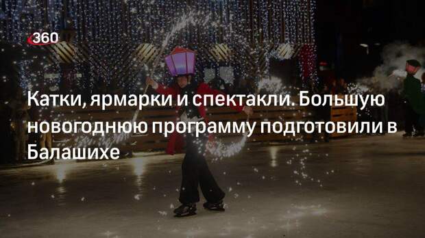 Жителей и гостей Балашихи ждет около тысячи новогодних развлечений