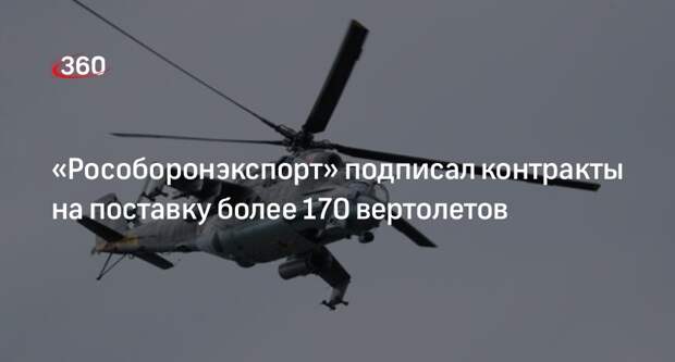 «Рособоронэкспорт» подписал контракты на поставку более 170 вертолетов