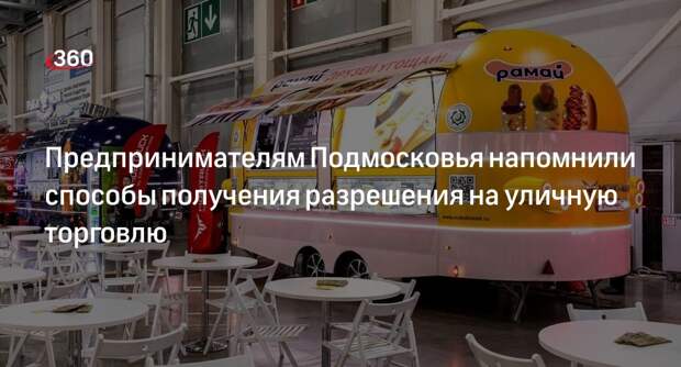 Предпринимателям Подмосковья напомнили способы получения разрешения на уличную торговлю