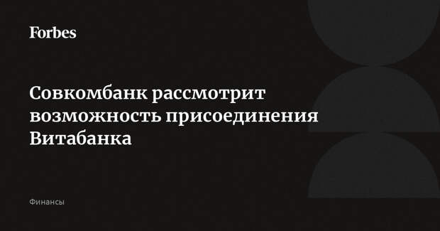Совкомбанк рассмотрит возможность присоединения Витабанка