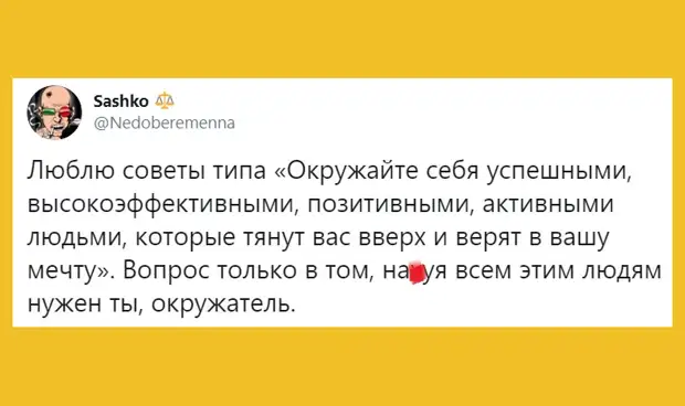 изображение: Люблю советы типа: 'Окружайте себя успешными, высокоэффективными, позитивными, активными людьми,.. которые тянут вас вверх и верят в вашу мечту'. Вопрос только в том, зачем всем этим людям ты, окружатель. #Прикол