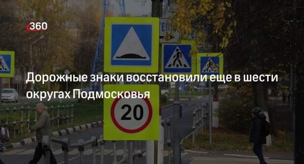 Дорожные знаки восстановили еще в шести округах Подмосковья